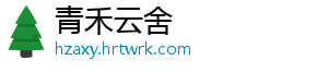 青禾云舍